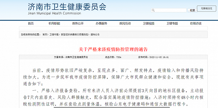 11月3日，济南市卫健委发布关于严格来济疫情防控管理的通告(图1)
