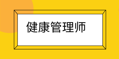 报考健康管理师的费用是多少