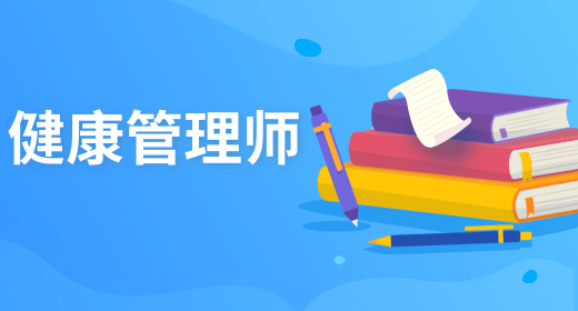 营养师和健康管理师的含金量 考试费用怎样收费