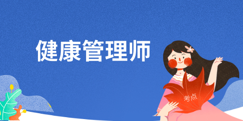 营养师和健康管理师哪个吃香 接受自己报考吗