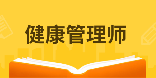 大专在读可以考健康管理师吗 什么时候考试