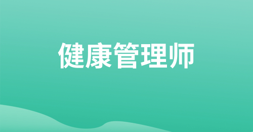 高级健康管理师能直接考吗 具体的条件