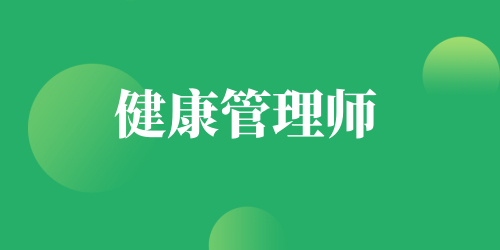 健康管理师可以从事哪些行业 补贴一般是在哪申请