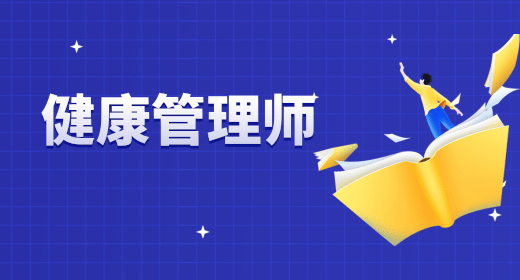 高级健康管理师证用途 零基础备考的建议