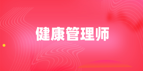 健康管理师证书考下到底有什么好处 资格证怎么报名