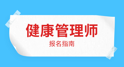 健康管理师考证培训机构哪个靠谱 判断机构是否正规的方法