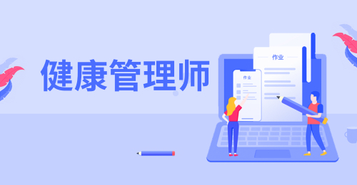 健康管理师