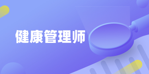 健康管理师