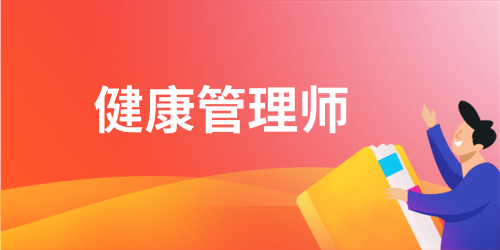 健康管理师