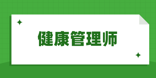 健康管理师