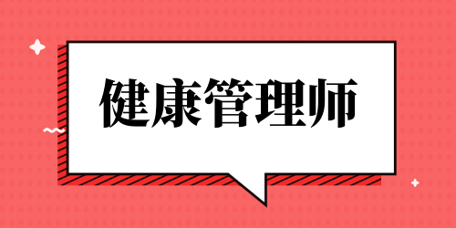 健康管理师