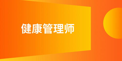 健康管理师