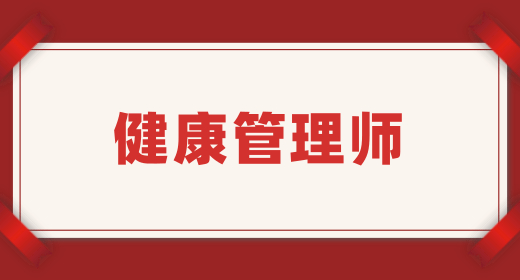 健康管理师