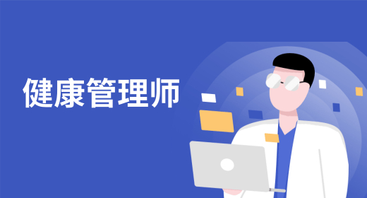 健康管理师