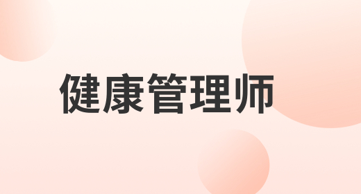 健康管理师