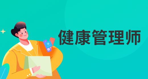 健康管理师