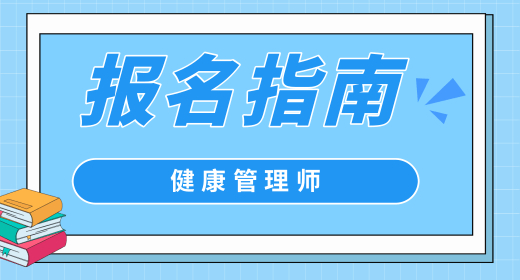 健康管理师