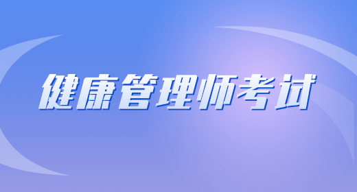健康管理师