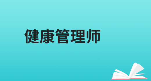 健康管理师