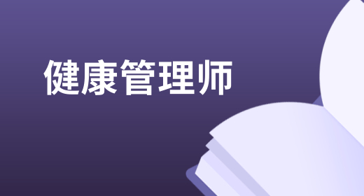 健康管理师