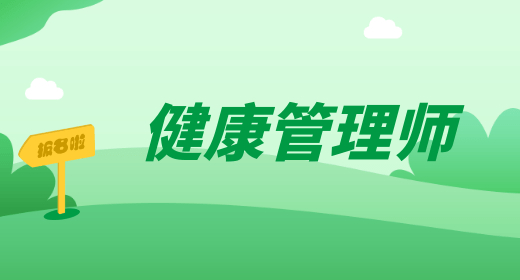 健康管理师