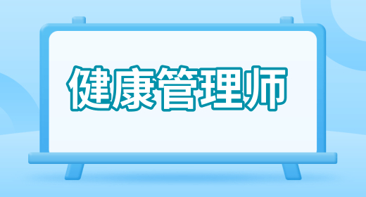健康管理师
