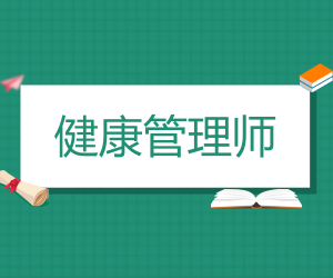 健康管理师