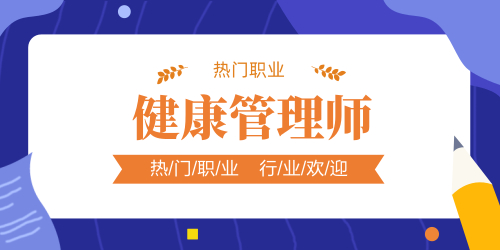 健康管理师