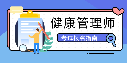 健康管理师