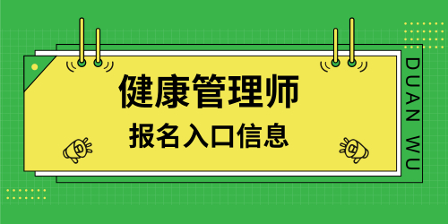 健康管理师