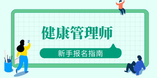 健康管理师