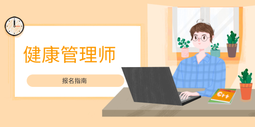 健康管理师