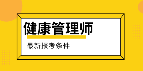 健康管理师