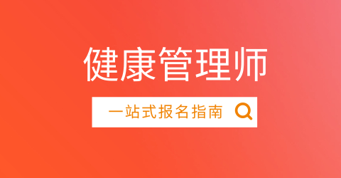 健康管理师