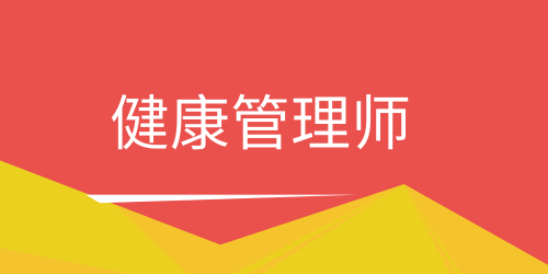 健康管理师