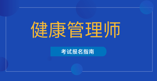 健康管理师