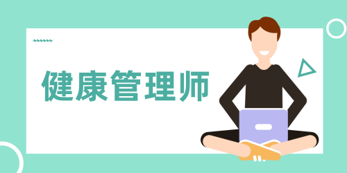 健康管理师