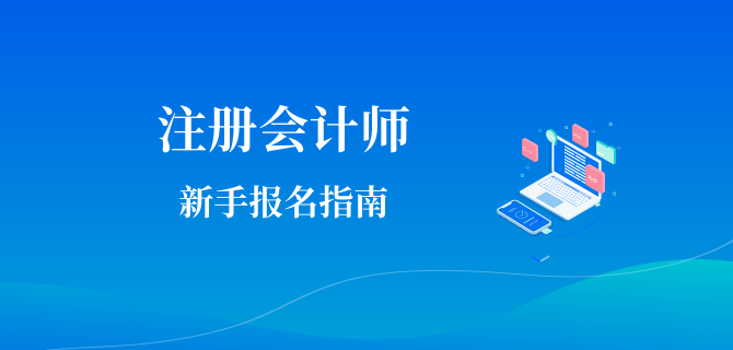 注册会计师