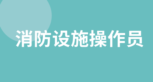 消防设施操作员