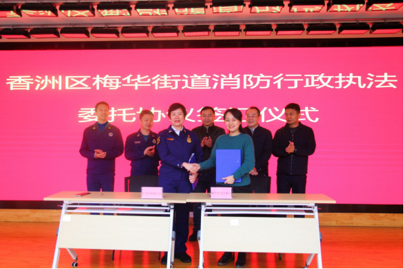 近日，广东省珠海市香洲区梅华街道办事处举行消防行政执法事项委托协议签订仪式(图1)