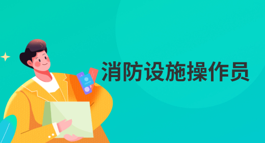 高级消防设施操作员培训费用 作用是什么