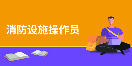 2023年底河北考区消防设施操作员鉴定时间安排、报名审核流程