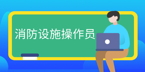 考消防设施操作员证的用处 三个就业方向