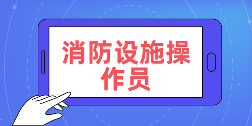 高级消防设施操作员的收入 待遇怎么样