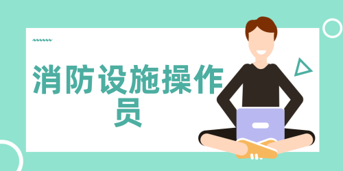 中级消防设施操作员证含金量高吗 考试的题型分值