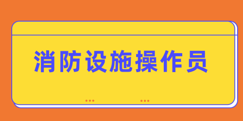 考下消防中控员证好就业吗 主要工作内容