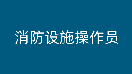 2024年度河北消控证考试报名
