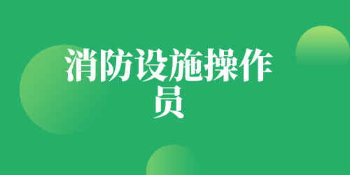 海南考区2024年8月份消防设施操作员报考细则公布，具体安排