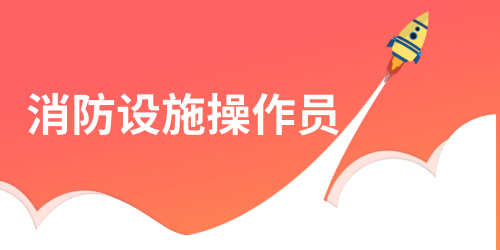 抢先了解：2024年8月内蒙古消控证职业技能报考通知