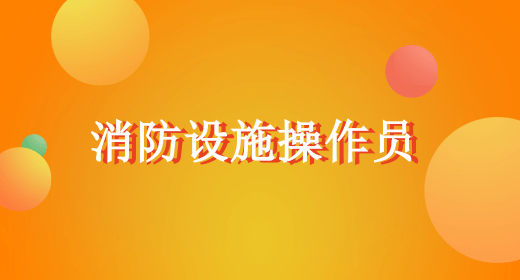 新疆考生注意了！今年8月消防设施操作员报考通知正式确定